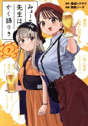 みょーちゃん先生はかく語りき(7) ヤングマガジンKCSP