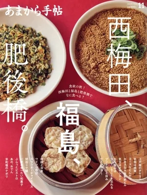 あまから手帖(2024年11月号) 月刊誌