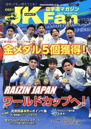 JKFan 空手道マガジン(12 2024 Vol.263) 月刊誌
