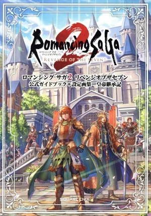ロマンシング サガ2 リベンジオブザセブン 公式ガイドブック+設定画集 皇帝継承記 SE-MOOK