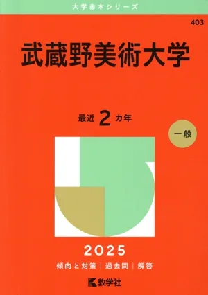 武蔵野美術大学(2025年版) 大学赤本シリーズ403