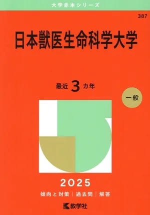 日本獣医生命科学大学(2025年版) 大学赤本シリーズ387
