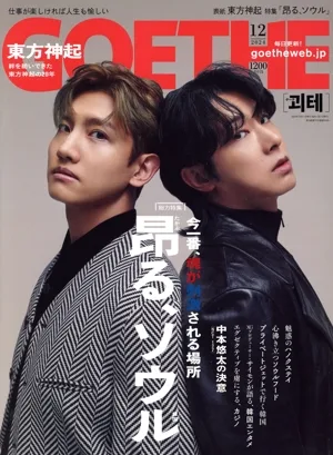 GOETHE(2024年12月号) 月刊誌