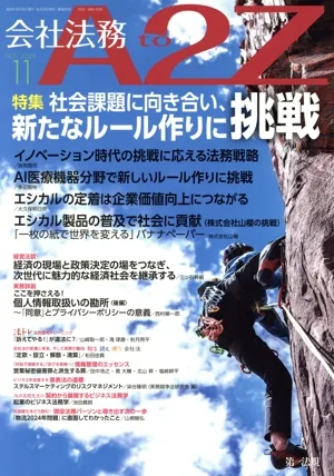 会社法務 A2Z(11 NOV 2024) 月刊誌