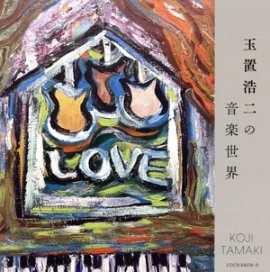 玉置浩二の音楽世界(UHQCD)