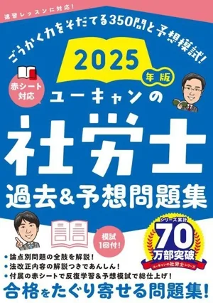 U-CAN Social and Labor Consultant Past & Expected Questions (2025 Edition) U-CAN Qualification Exam Series