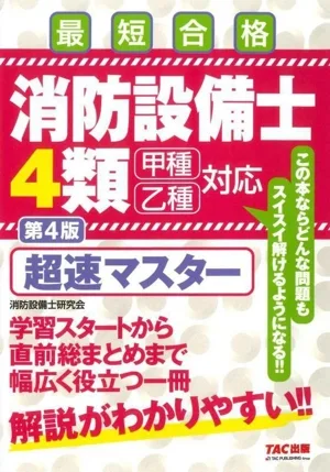 消防設備士4類 超速マスター 甲種乙種対応 第4版 最短合格