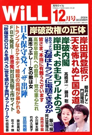 WiLL(2024年12月号) 月刊誌