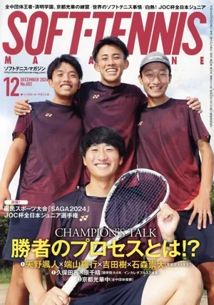 SOFT TENNIS MAGAZINE(2024年12月号) 月刊誌