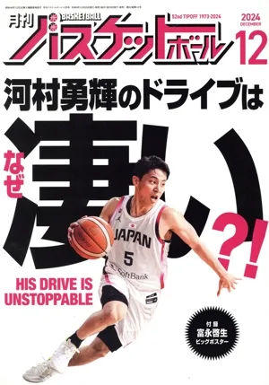 月刊バスケットボール(2024年12月号) 月刊誌