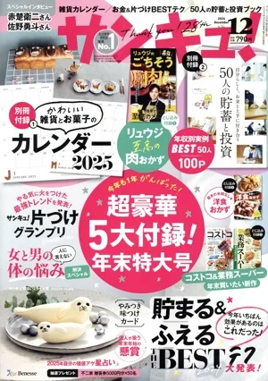 サンキュ!(12 December 2024 No.344) 月刊誌