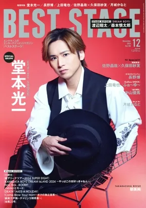 BEST STAGE(2024年12月号) 月刊誌