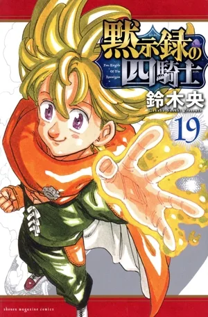 黙示録の四騎士(19) マガジンKC