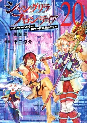 シャングリラ・フロンティア(20) クソゲーハンター、神ゲーに挑まんとす マガジンKCDX