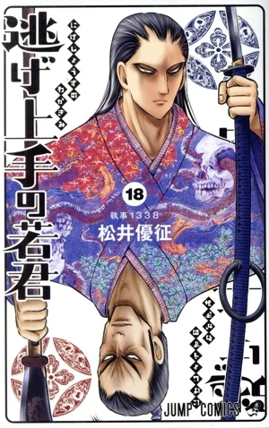 逃げ上手の若君(18) ジャンプC