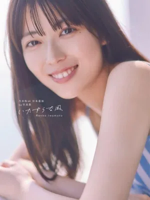 Nogizaka46 Renka Iwamoto สมุดภาพเล่มที่ 1 สายลมจอมป่วน