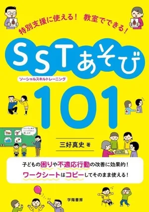 特別支援に使える!教室でできる!SST(ソーシャルスキルトレーニング)あそび101