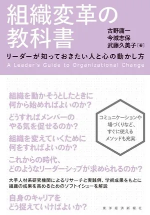 組織変革の教科書 リーダーが知っておきたい人と心の動かし方