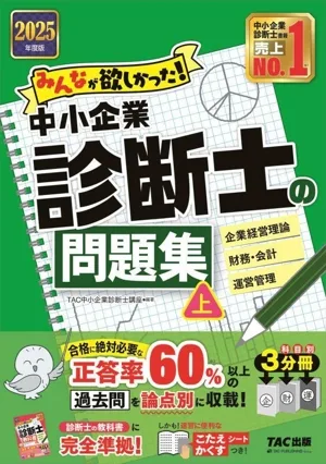 みんなが欲しかった!中小企業診断士の問題集 2025年度版 3分冊(上) 企業経営理論 財務・会計 運用管理