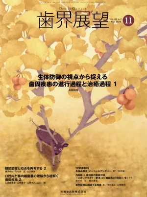 歯界展望(11 Vol.144 No.5 2024) 月刊誌