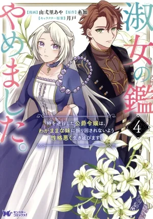 淑女の鑑やめました。(4) 時を逆行した公爵令嬢は、わがままな妹に振り回されないよう性格悪く生き延びます! モンスターCf