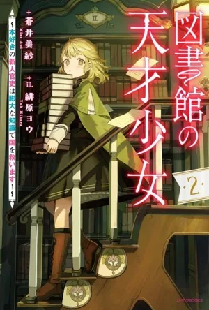 図書館の天才少女(2) 本好きの新人官吏は膨大な知識で国を救います! カドカワBOOKS