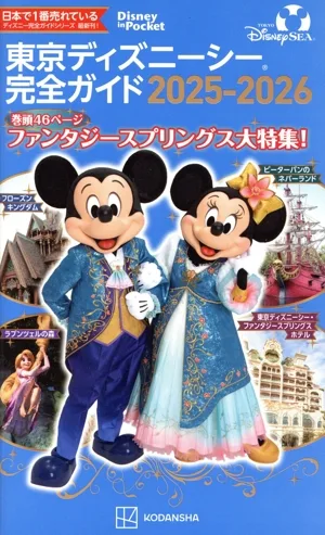 東京ディズニーシー完全ガイド(2025-2026) Disney in Pocket