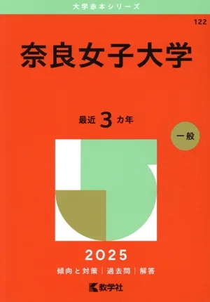 奈良女子大学(2025年版) 大学赤本シリーズ122