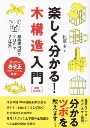 楽しく分かる!木構造入門 増補改訂版 超実践内容で今日からフル活用!