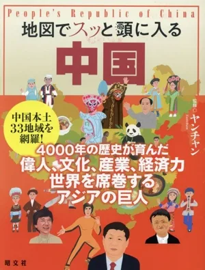 地図でスッと頭に入る 中国