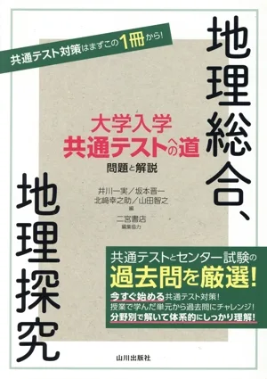 大学入学共通テストへの道 地理総合,地理探究 問題と解説
