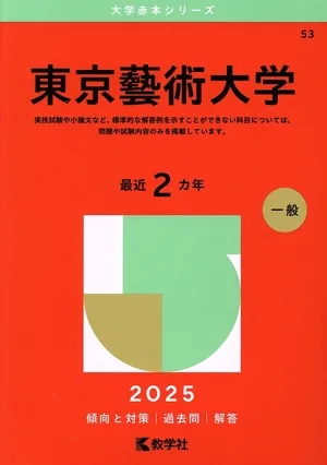 東京藝術大学(2025年版) 大学赤本シリーズ53