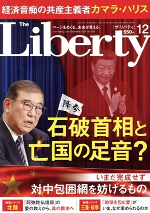 The Liberty(12 December 2024 No.358) 月刊誌