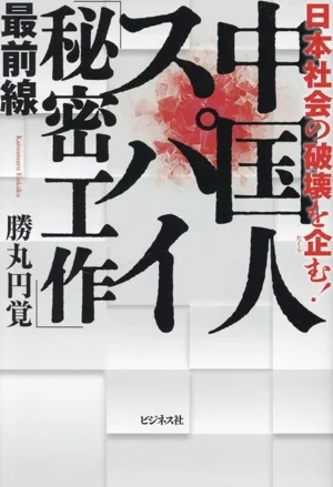中国人スパイ「秘密工作」最前線 日本社会の破壊を企む!