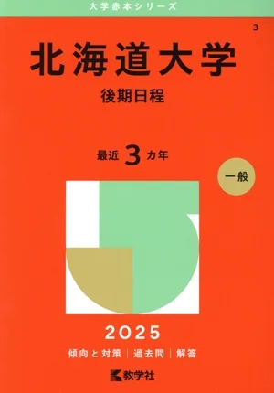北海道大学 後期日程(2025年版) 大学赤本シリーズ3