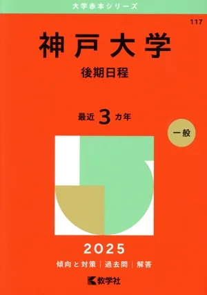 神戸大学 後期日程(2025年版) 大学赤本シリーズ117