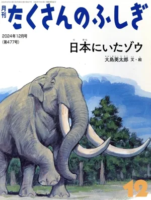 月刊たくさんのふしぎ(12 2024年12月号) 月刊誌