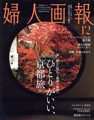 婦人画報(12 December 2024 No.1457) 月刊誌