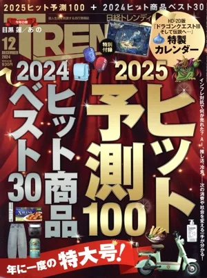 日経 TRENDY(12 DECEMBER 2024) 月刊誌