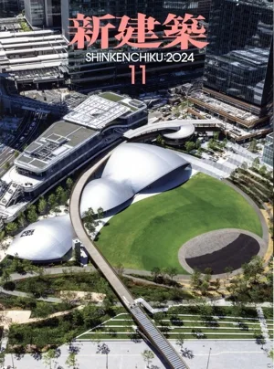 新建築(2024年11月号) 月刊誌