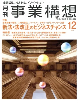 事業構想(12 DECEMBER 2024) 月刊誌