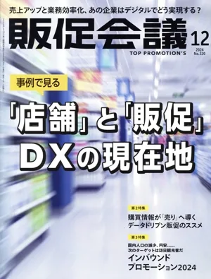 販促会議(12 DECEMBER 2024 No.320) 月刊誌