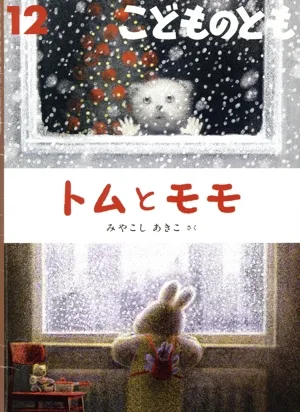 こどものとも(12 2024) トムとモモ 月刊誌