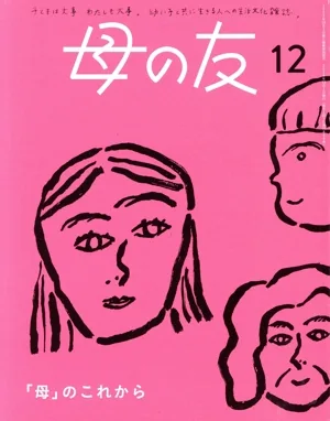 母の友(2024年12月号) 月刊誌