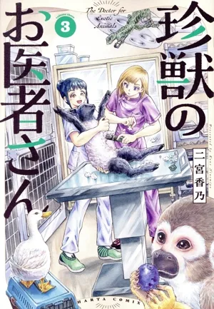 珍獣のお医者さん(3) ハルタC