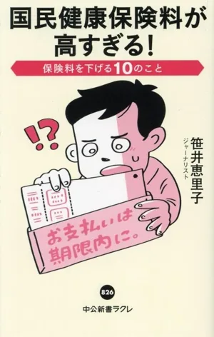 国民健康保険料が高すぎる! 保険料を下げる10のこと 中公新書ラクレ