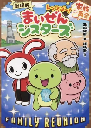 劇場版 レッツゴー!まいぜんシスターズ 家族再会 ポプラキミノベル+