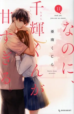 However, Chika-kun is too sweet. (11) Dessert KC