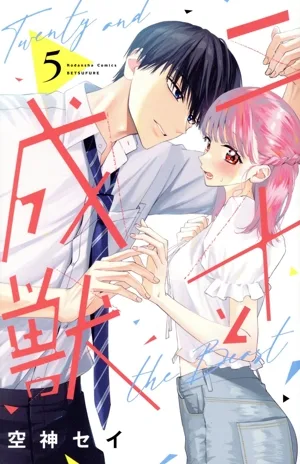 二十と成獣(5) 別冊フレンドKC