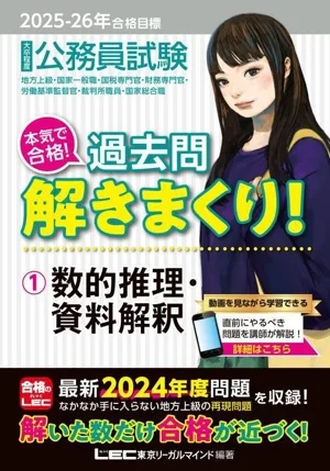 大卒程度 公務員試験 本気で合格!過去問解きまくり! 2025-26年合格目標(1) 数的推理・資料解釈